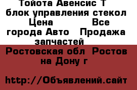 Тойота Авенсис Т22 блок управления стекол › Цена ­ 2 500 - Все города Авто » Продажа запчастей   . Ростовская обл.,Ростов-на-Дону г.